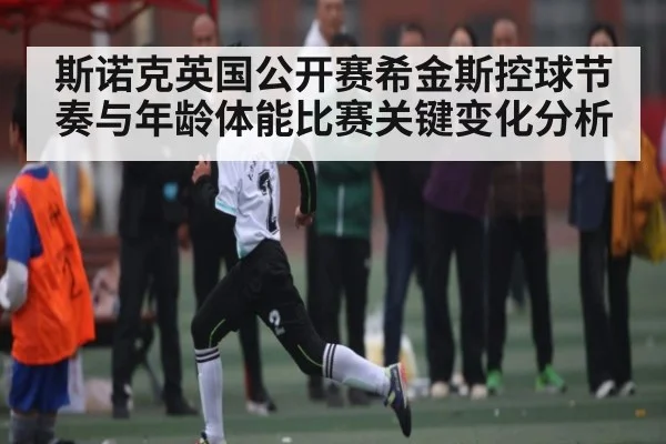 斯诺克英国公开赛希金斯控球节奏与年龄体能比赛关键变化分析