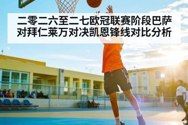 二零二六至二七欧冠联赛阶段巴萨对拜仁莱万对决凯恩锋线对比分析
