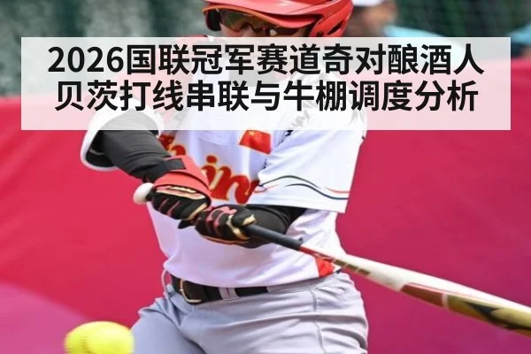 2026国联冠军赛道奇对酿酒人贝茨打线串联与牛棚调度分析