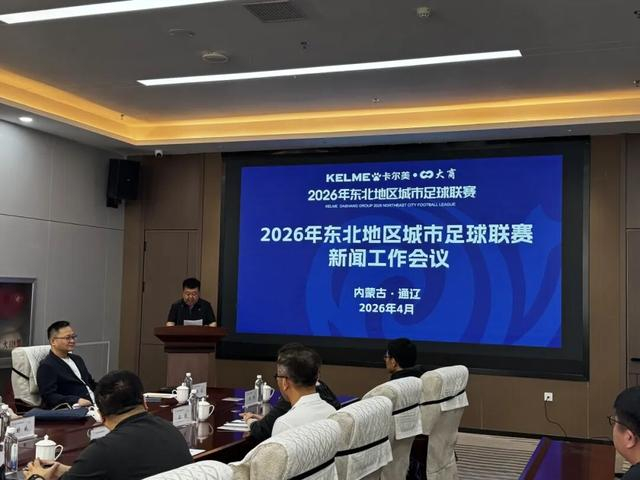 爱游戏app下载-2026东北超联赛赛事宣传火力全开!静待开赛!|东北地区城市足球联赛|中国足协|媒体|足球|干货_新浪新闻